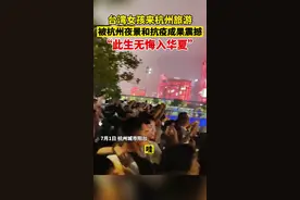 7月1日，台湾女孩被#杭州 的夜景和#抗疫 成果震撼！眼含泪光喊道：“#此生无悔入华夏 ！”视频封面