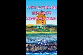 HR为什么入职要求提供上家公司工资银行流水的原因？（2）#入职视频封面