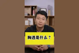 医生揭秘：胸透到底是什么？有什么用呢？  #胸透  #医学科普  