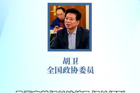 全国政协委员胡卫：#建议设置整形业准入机制 #2022全国两会聚焦 #周刊君带你看两会视频封面