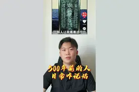 500年前，外国人怎么学汉语的？ #历史  #语言  #地理视频封面