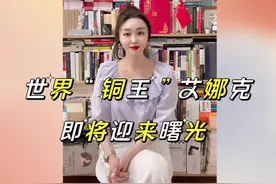 世界“铜王”艾娜克 将迎曙光#铜矿 #艾娜克铜矿 #知识创作人 #2022抖音知识跨年季 #中国江西铜业