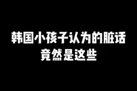 #韩语 #韩语口语 #学韩语 韩国小孩子认为的脏话竟然是这些？你们认为的脏话是什么呢视频封面