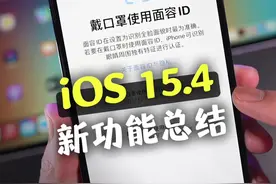 iOS15.4正式版新功能总结，iPhone终于能戴口罩解锁了！#ios15 #iphone 视频封面