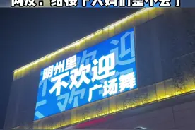 商场硬核抗议！大屏打出：不欢迎广场舞。这下把大妈们整不会了！#广场舞大妈 @万年法院