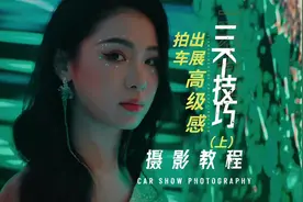 快速上手3个技巧 新手也能拍出车展高级感大片#创作灵感视频封面