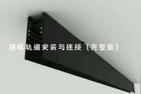 一分钟带你了解无主灯磁吸轨道的安装。 #无主灯 #磁吸轨道灯