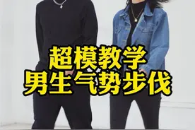 男生怎样走路才帅才有气质！想要被夸，超模步伐教会你#又美又飒 #气场全开 #m2模特培训 @抖音短视频 