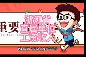 浙江省直属事业单位，工作12年，副科级待遇视频封面