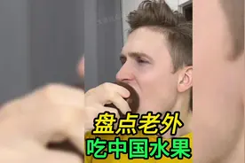 盘点老外第一次吃中国水果震惊名场面 #老外吃水果 #老外真会玩视频封面