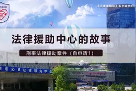 《法律援助中心的故事》—“刑事法律援助案件（自申请1）”。视频封面
