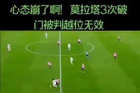 心态崩了啊！莫拉塔3次破门被判越位无效#欧冠 #巴萨 #尤文 #莫拉塔视频封面