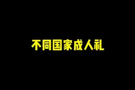 《不同国家成人礼》#搞笑视频 #成人礼视频封面
