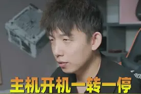 开机一转一停怎么办视频封面
