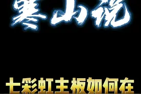 七彩虹主板如何在Windows下更新bios？#电脑#电脑知识#主板