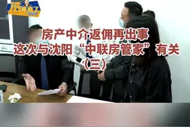 房产中介返佣再出事，这次与中联房管家有关#你怎么看  #房产 #万万没想到 #房产 #中介 #沈阳 视频封面