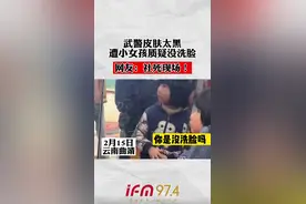 武警皮肤太黑遭小女孩质疑没洗脸，网友：社死现场！