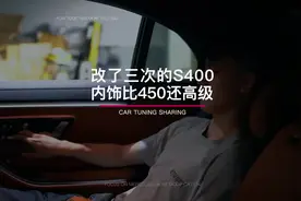 内饰比S450还高级的S400是得有多帅？ #满大叔玩奔驰 #奔驰s400