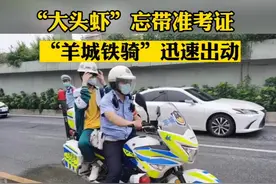 “大头虾”忘带准考证，羊城铁骑迅速出动#广东dou知道 #致敬那些年我们的高考  #2022高考护航 视频封面