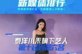 2021泰洋川禾旗下艺人#微博粉丝排行榜 前10名#张晓龙 #孔雪儿 #尹正 #金晨 #孙艺洲 持续更新中#新媒体快讯  视频封面