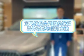 本期主题是：宝马的操控台功能按键具体功能与使用方法