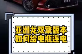 亚洲龙双擎车辆亏电如何给电瓶连电？#抖音汽车 #亚洲龙 #丰田 @一汽丰田 