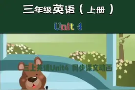 三年级英语上册课本第四单元动画视频。Unit4💿#人教版pep视频封面