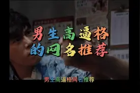 #创作灵感   男生高逼格的网名推荐#持续关注持续精彩视频封面