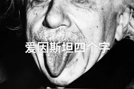 他偷走爱因斯坦的大脑，切成240块进行研究，究竟发现了什么？ #dou出新知视频封面