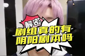 剧组签演员有阴阳剧本的说法就是外行危言耸听、侮辱智商、痴人说梦😤#娱乐圈的那些事儿 #娱评大赏 #剧组#八卦#导演云起视频封面