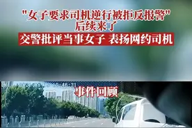 网约车司机拒绝逆行，反遭乘客报警投诉，你们要的后续一来了——交警批评教育当事女子，并给网约车司机点赞👍👍@深圳交警 @南宁交警#后续 视频封面