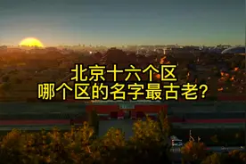 北京十六个区，哪个区的名字最古老？#北京 #平谷 #历史视频封面