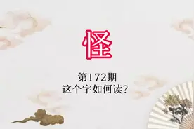 “怪”，原来还有这个读音这个意思？！#潮州方言文化视频封面