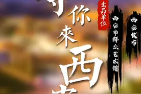 西安市群众艺术馆、西安发布联合出品方言MV，跟着王建房来唱《等你来西安》 #西安视频封面