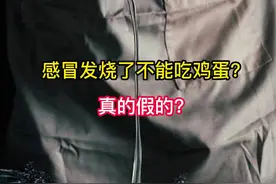 感冒发烧了不能吃鸡蛋？真的假的？#美食 #科普 #鸡蛋的神仙吃法 #鸡蛋 #懒人美食 #今天吃什么 #清淡饮食 