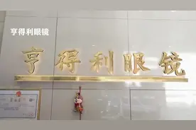 亨得利眼镜创始于1918年，只做专业与技术。最新引进数码裂隙灯视频封面