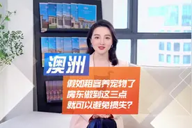 如果租客养宠物了，作为房东通常都比较担心宠物会不会搞破坏视频封面