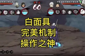 削弱后的白面具当之无愧称之为操作之神#火影忍者手游