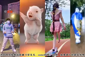 盘点不同风格舞蹈歌曲《穷叉叉、come的喂、剑魂、孤勇者》