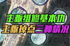 手机维修主板掉点不用怕，焊点走线就两种，一朝明白，终身不愁视频封面