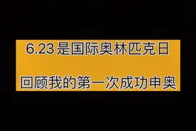 今天是#国际奥林匹克日 回顾我的第一次成功#申奥 当时的激动与自豪久久难以忘怀🇨🇳