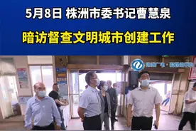 株洲市委书记曹慧泉暗访督查文明城市创建工作：直面问题查漏补缺 全面提高文明城市创建水平 #直播株洲 