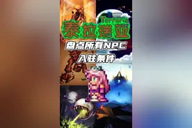 #泰拉瑞亚 #泰拉瑞亚手游 所有入住条件