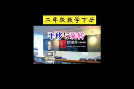 人教版小学数学二年级下册——07.平移与旋转视频封面