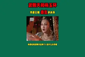 武则天跟杨玉环什么是关系？没想到这么“乱”#未解之谜 #奇闻异事 #历史 #涨知识 视频封面