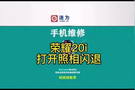 荣耀20i不照相，打开照相闪退，前后照相都用不了视频封面