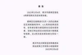 疫情速递！ 黑河爱辉区新增四例无症状感染者视频封面