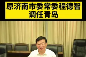 原济南市委常委程德智调任青岛。#青岛 #济南 @抖音短视频视频封面