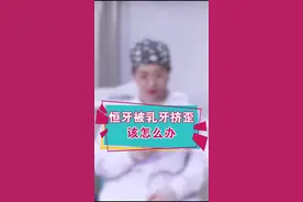 孩子乳牙没有缝，恒牙长出来容易被挤歪，家长们该怎么办呢？#dou是知识点 @抖音短视频视频封面