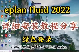 详细安装新版电气工程设计软件eplan，绿色许可登录不香！视频封面